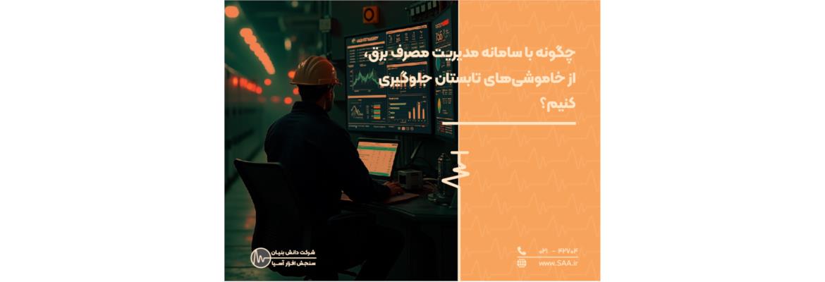 چگونه با سامانه مدیریت مصرف برق، از خاموشی‌های تابستان جلوگیری کنیم؟